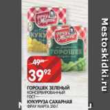 Магазин:Spar,Скидка:ГОРОШЕК ЗЕЛЕНЫЙ
КОНСЕРВИРОВАННЫЙ
ГОСТ
КУКУРУЗА САХАРНАЯ
ФРАУ МАРТА 310 Г