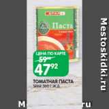 Магазин:Spar,Скидка:ТОМАТНАЯ ПАСТА
SPAR 360 Г Ж.Б.