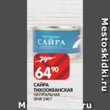 Магазин:Spar,Скидка:САЙРА
ТИХООКЕАНСКАЯ
НАТУРАЛЬНАЯ
SPAR 240 Г