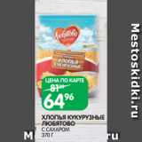 Магазин:Spar,Скидка:ХЛОПЬЯ КУКУРУЗНЫЕ
ЛЮБЯТОВО
С САХАРОМ
370 Г