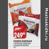 Магазин:Spar,Скидка:КОНФЕТЫ ВАФЕЛЬНЫЕ
С АРОМАТОМ ШОКОЛАДА, СГУЩЕННОГО МОЛОКА 1 КГ