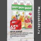 Магазин:Spar,Скидка:НЕКТАР ДОБРЫЙ
ГРУШЕВЫЙ, ИЗ СМЕСИ ФРУКТОВ И ЯГОД
ОБОГАЩЕННЫЙ ВИТАМИНОМ С,
ИЗ ВИНОГРАДА И ГРАНАТА
1 Л