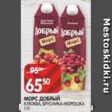 Магазин:Spar,Скидка:МОРС ДОБРЫЙ
КЛЮКВА, БРУСНИКА-МОРОШКА
1 Л