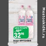 Магазин:Spar,Скидка:ВОДА ФРУТОНЯНЯ
1,5 