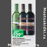 Магазин:Spar,Скидка:ВИНО ИНКЕРМАН
ШАТО БЛАН, ПИННО КРЫМСКОЕ, ШАТО РУЖ МОЛОДОЕ БЕЛОЕ, КРАСНОЕ
ПОЛУСЛАДКОЕ, ПОЛУСУХОЕ
0,7 Л РОССИЯ