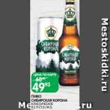 Магазин:Spar,Скидка:ПИВО
СИБИРСКАЯ КОРОНА
КЛАССИЧЕСКОЕ
0,5 Л СТ.Б./Ж.Б. 

