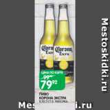 Магазин:Spar,Скидка:ПИВО
КОРОНА ЭКСТРА
0,33 Л СТ.Б. МЕКСИКА