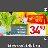 Магазин:Билла,Скидка:Салат листовой Премиум