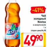 Магазин:Билла,Скидка:Чай холодный Nestea