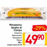 Магазин:Билла,Скидка:Макароны Spighe di Campo