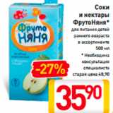 Магазин:Билла,Скидка:Соки и нектары ФрутоНяня