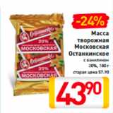Магазин:Билла,Скидка:Масса творожная Московская Останкинское