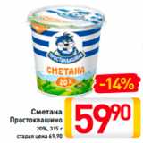 Магазин:Билла,Скидка:Сметана Простоквашино 20%