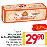 Магазин:Билла,Скидка:Сырок творожный Б.Ю. Александров