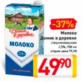 Магазин:Билла,Скидка:Молоко Домик в деревне 2,5%