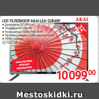 Акция - LED ТЕЛЕВИЗОР AKAI LEA-32B49P