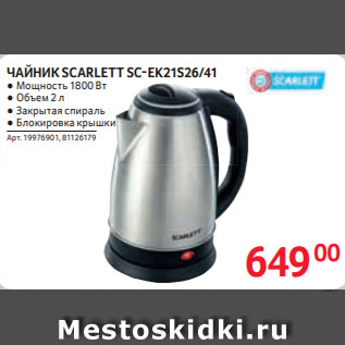 Акция - ЧАЙНИК SCARLETT SC-EK21S26/41