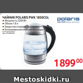 Акция - ЧАЙНИК POLARIS PWK 1850CGL