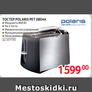 Акция - ТОСТЕР POLARIS PET 0804A