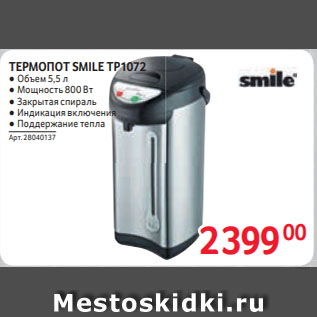 Акция - ТЕРМОПОТ SMILE TP1072