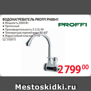 Акция - ВОДОНАГРЕВАТЕЛЬ PROFFI PH8841