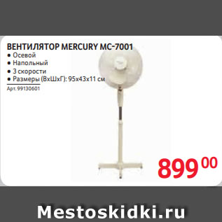 Акция - ВЕНТИЛЯТОР MERCURY MC-7001
