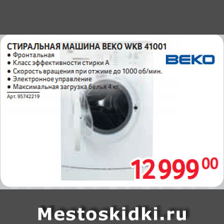 Акция - СТИРАЛЬНАЯ МАШИНА BEKO WKB 41001