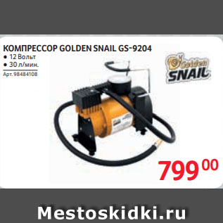 Акция - КОМПРЕССОР GOLDEN SNAIL GS-9204