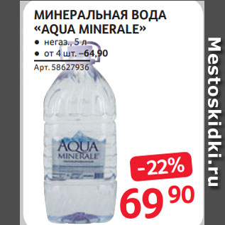 Акция - МИНЕРАЛЬНАЯ ВОДА «AQUA MINERALE»