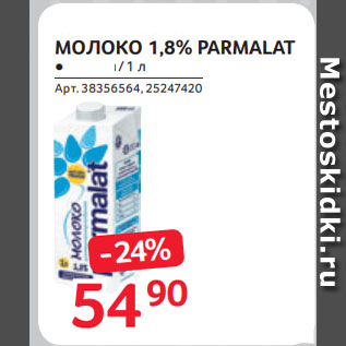 Акция - МОЛОКО 1,8% PARMALAT