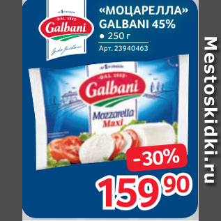 Акция - СЫР «МОЦАРЕЛЛА» GALBANI 45%