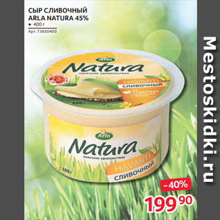 Акция - СЫР СЛИВОЧНЫЙ ARLA NATURA 45%