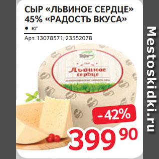 Акция - СЫР «ЛЬВИНОЕ СЕРДЦЕ» 45% «РАДОСТЬ ВКУСА»