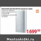 Selgros Акции - ВНЕШНИЙ АККУМУЛЯТОР XIAOMI MI 10000