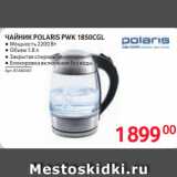 Selgros Акции - ЧАЙНИК  POLARIS PWK 1850CGL