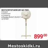 Selgros Акции - ВЕНТИЛЯТОР MERCURY MC-7001 