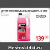 Selgros Акции - ЛЕТНЯЯ СТЕКЛООМЫВАЮЩАЯ ЖИДКОСТЬ HI-GEAR