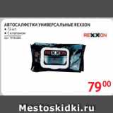 Selgros Акции - АВТОСАЛФЕТКИ УНИВЕРСАЛЬНЫЕ REXXON 