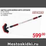 Selgros Акции - ЩЕТКА ДЛЯ МОЙКИ АВТО ZIPOWER 