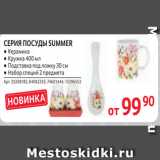 Selgros Акции - СЕРИЯ ПОСУДЫ SUMMER 
● Керамика
● Кружка 400 мл
● Подставка под ложку 30 см
● Набор специй 2 предмета