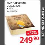 Selgros Акции - СЫР ПАРМЕЗАН
DOLCE 40%