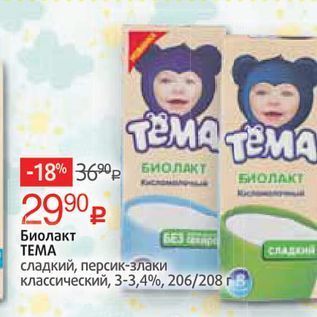 Акция - Биолакт ТЕМА