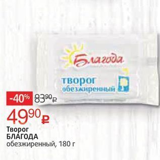 Акция - Творог БЛАГОДА обезжиренный, 180г