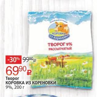 Акция - Творог КОРОВКА ИЗ КОРЕНОВКИ 9%, 200г