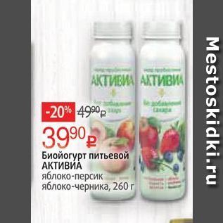 Акция - Биойогурт питьевой АКТИВИА