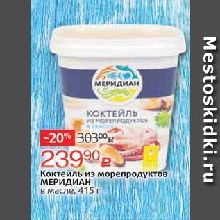 Акция - Коктейль из морепродуктов МЕРИДИАН