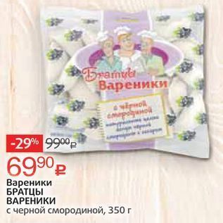 Акция - Вареники БРАТЦЫ ВАРЕНИКИ