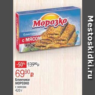 Акция - Блинчики МОРОЗКО