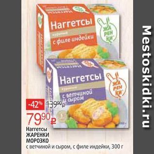 Акция - Наrreтсы ЖАРЕНКИ МОРОЗКО