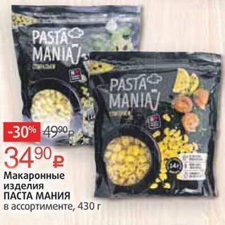 Акция - Макаронные изделия ПАСТА МАНИЯ